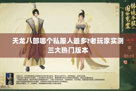 天龙八部哪个私服人最多?老玩家实测三大热门版本