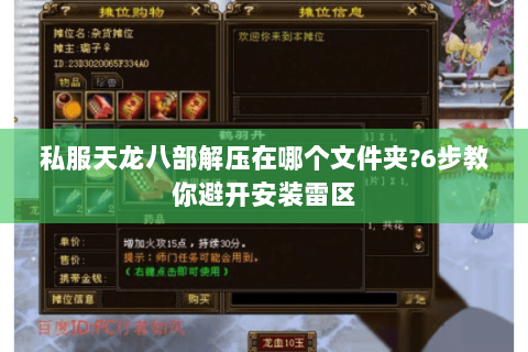 私服天龙八部解压在哪个文件夹?6步教你避开安装雷区