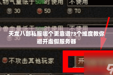 天龙八部私服哪个更靠谱?3个维度教你避开虚假服务器