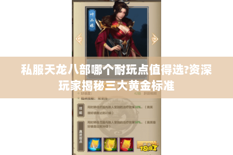 私服天龙八部哪个耐玩点值得选?资深玩家揭秘三大黄金标准