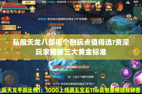 私服天龙八部哪个耐玩点值得选?资深玩家揭秘三大黄金标准