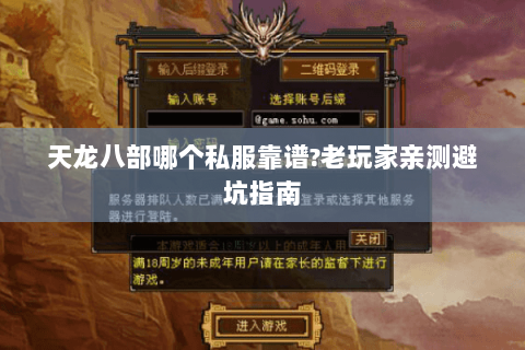 天龙八部哪个私服靠谱?老玩家亲测避坑指南