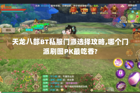 天龙八部BT私服门派选择攻略,哪个门派刷图PK最吃香?