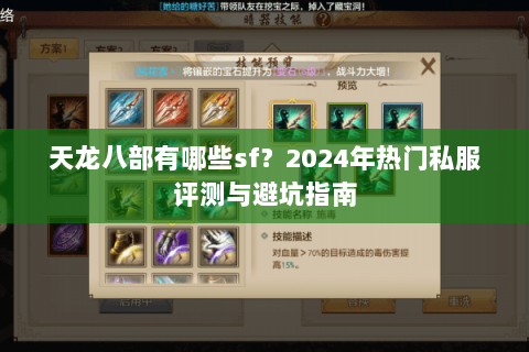 天龙八部有哪些sf？2024年热门私服评测与避坑指南