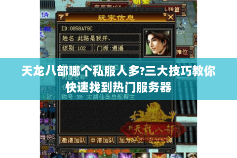 天龙八部哪个私服人多?三大技巧教你快速找到热门服务器