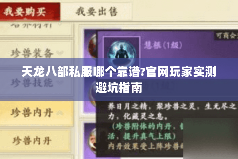 天龙八部私服哪个靠谱?官网玩家实测避坑指南