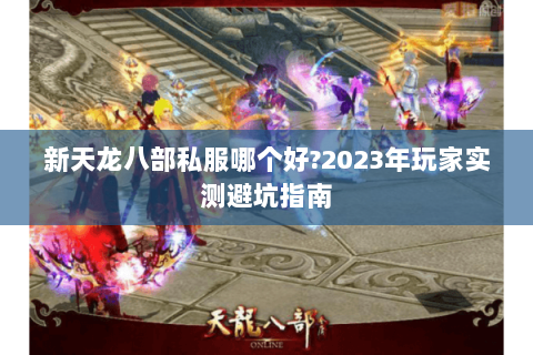 新天龙八部私服哪个好?2023年玩家实测避坑指南
