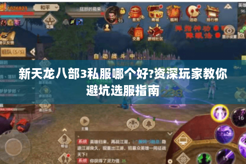 新天龙八部3私服哪个好?资深玩家教你避坑选服指南