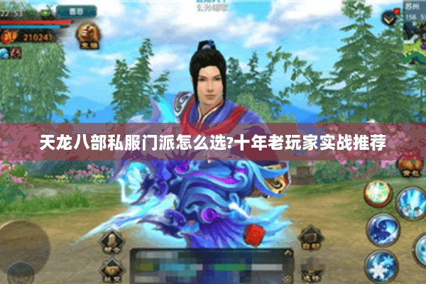 天龙八部私服门派怎么选?十年老玩家实战推荐