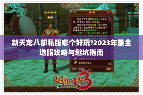 新天龙八部私服哪个好玩?2023年最全选服攻略与避坑指南