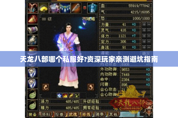 天龙八部哪个私服好?资深玩家亲测避坑指南