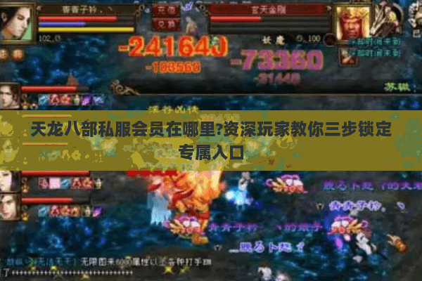 天龙八部私服会员在哪里?资深玩家教你三步锁定专属入口