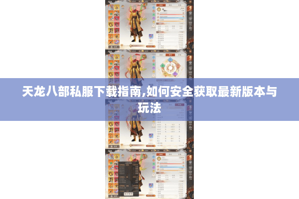 天龙八部私服下载指南,如何安全获取最新版本与玩法