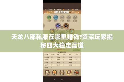 天龙八部私服在哪里赚钱?资深玩家揭秘四大稳定渠道