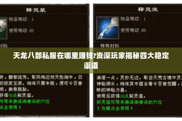 天龙八部私服在哪里赚钱?资深玩家揭秘四大稳定渠道