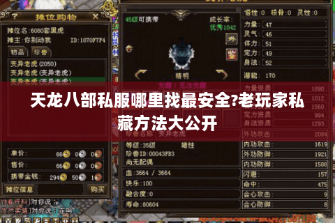 天龙八部私服哪里找最安全?老玩家私藏方法大公开