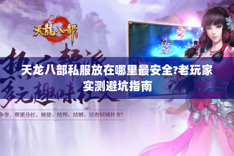 天龙八部私服放在哪里最安全?老玩家实测避坑指南