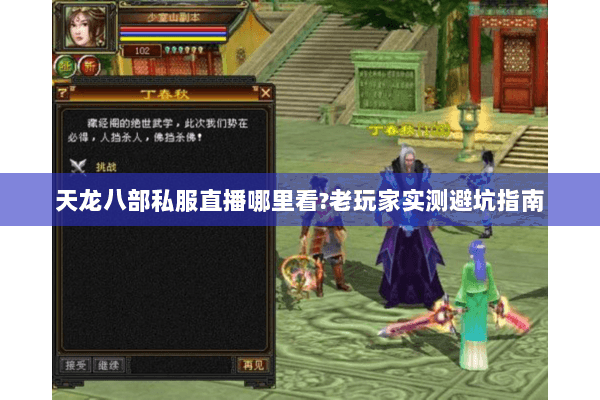 天龙八部私服直播哪里看?老玩家实测避坑指南