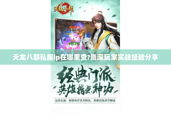 天龙八部私服ip在哪里查?资深玩家实战经验分享