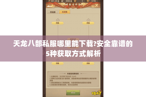 天龙八部私服哪里能下载?安全靠谱的5种获取方式解析
