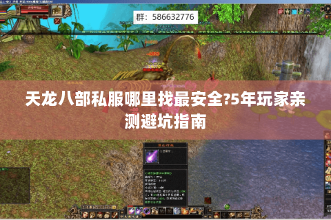 天龙八部私服哪里找最安全?5年玩家亲测避坑指南