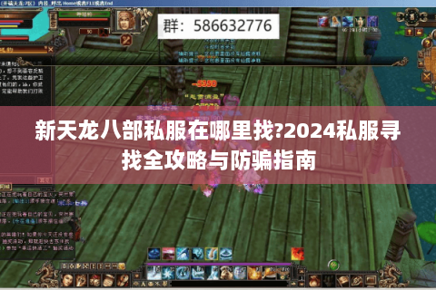 新天龙八部私服在哪里找?2024私服寻找全攻略与防骗指南