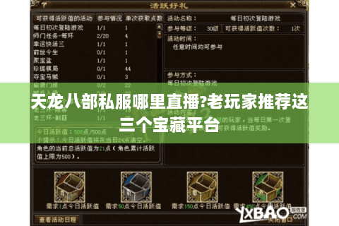 天龙八部私服哪里直播?老玩家推荐这三个宝藏平台
