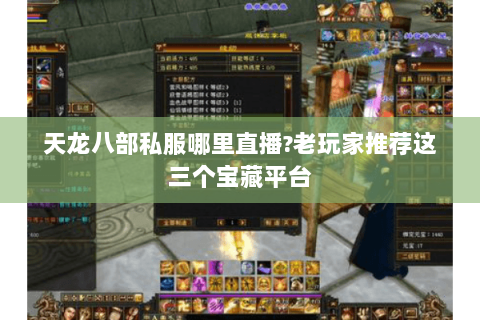 天龙八部私服哪里直播?老玩家推荐这三个宝藏平台