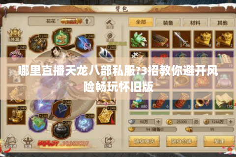 哪里直播天龙八部私服?3招教你避开风险畅玩怀旧版