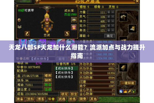 天龙八部SF天龙加什么潜能？流派加点与战力提升指南