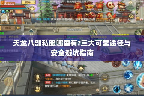 天龙八部私服哪里有?三大可靠途径与安全避坑指南