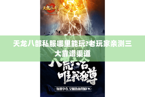 天龙八部私服哪里能玩?老玩家亲测三大靠谱渠道