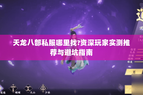 天龙八部私服哪里找?资深玩家实测推荐与避坑指南