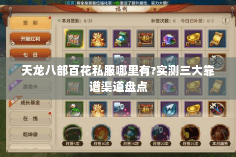 天龙八部百花私服哪里有?实测三大靠谱渠道盘点
