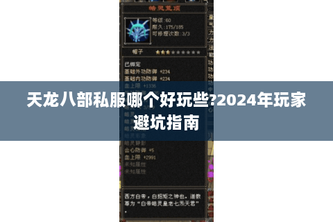 天龙八部私服哪个好玩些?2024年玩家避坑指南