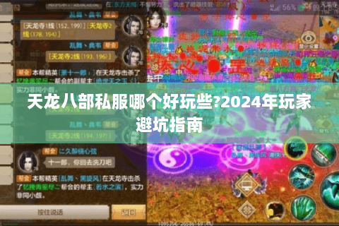 天龙八部私服哪个好玩些?2024年玩家避坑指南