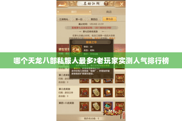 哪个天龙八部私服人最多?老玩家实测人气排行榜