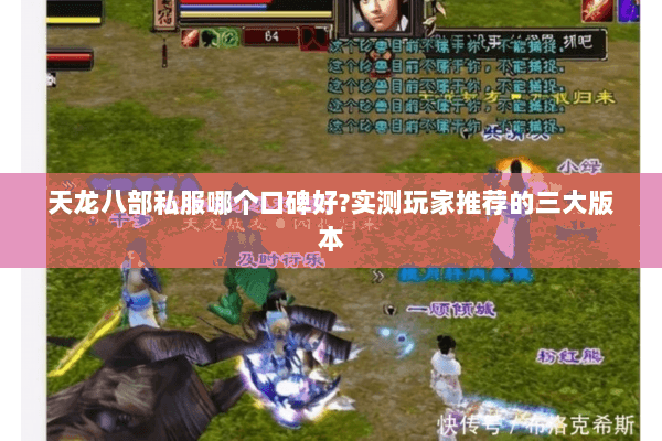 天龙八部私服哪个口碑好?实测玩家推荐的三大版本