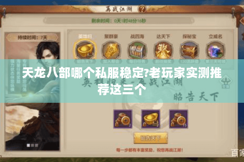 天龙八部哪个私服稳定?老玩家实测推荐这三个