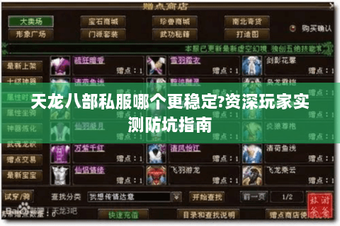 天龙八部私服哪个更稳定?资深玩家实测防坑指南