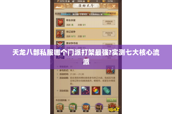 天龙八部私服哪个门派打架最强?实测七大核心流派