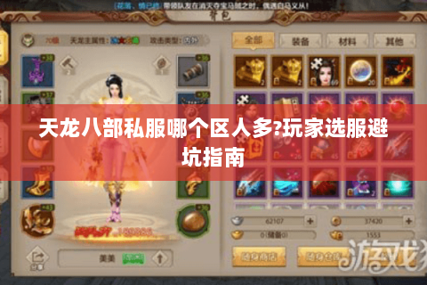 天龙八部私服哪个区人多?玩家选服避坑指南 天龙八部私服哪个区人多?玩家选服避坑指南