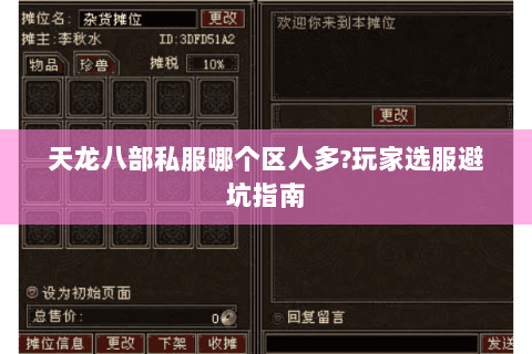 天龙八部私服哪个区人多?玩家选服避坑指南