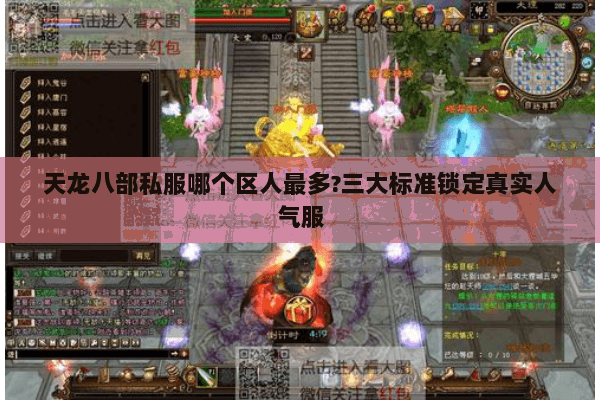 天龙八部私服哪个区人最多?三大标准锁定真实人气服