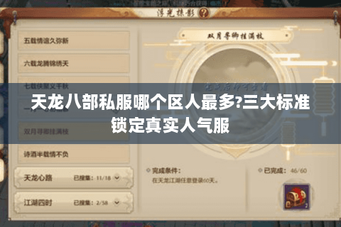 天龙八部私服哪个区人最多?三大标准锁定真实人气服