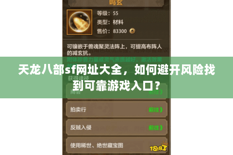 天龙八部sf网址大全，如何避开风险找到可靠游戏入口？