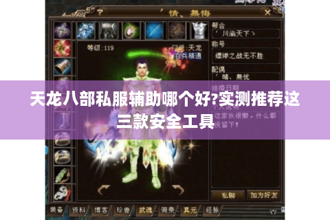 天龙八部私服辅助哪个好?实测推荐这三款安全工具