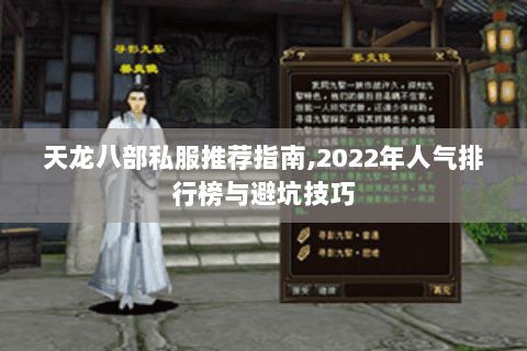 天龙八部私服推荐指南,2022年人气排行榜与避坑技巧