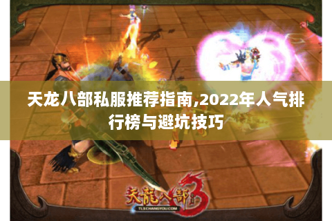 天龙八部私服推荐指南,2022年人气排行榜与避坑技巧