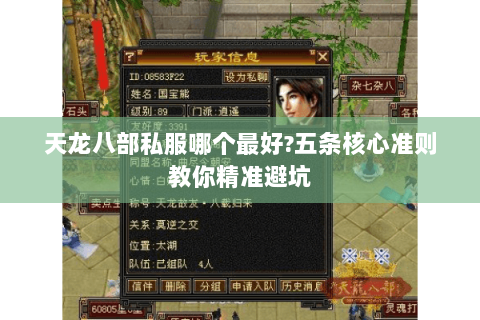 天龙八部私服哪个最好?五条核心准则教你精准避坑